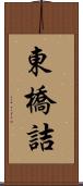 東橋詰 Scroll