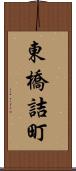 東橋詰町 Scroll