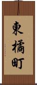 東橘町 Scroll