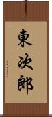東次郎 Scroll