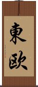 Eastern Europe (Simplified/Japanese version) Scroll