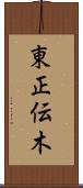 東正伝木 Scroll
