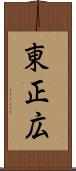 東正広 Scroll