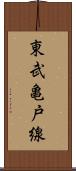 東武亀戸線 Scroll