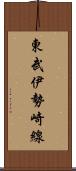 東武伊勢崎線 Scroll