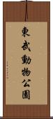 東武動物公園 Scroll