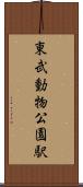 東武動物公園駅 Scroll