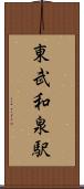東武和泉駅 Scroll