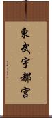 東武宇都宮 Scroll
