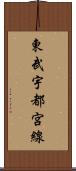 東武宇都宮線 Scroll
