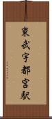 東武宇都宮駅 Scroll