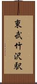 東武竹沢駅 Scroll