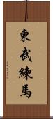 東武練馬 Scroll