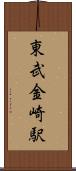 東武金崎駅 Scroll