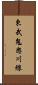 東武鬼怒川線 Scroll