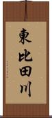 東比田川 Scroll