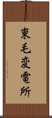 東毛変電所 Scroll