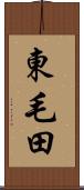 東毛田 Scroll
