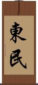 東民 Scroll