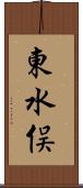 東水俣 Scroll