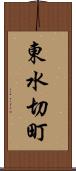 東水切町 Scroll
