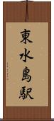 東水島駅 Scroll