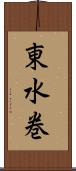 東水巻 Scroll
