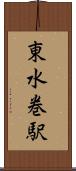 東水巻駅 Scroll