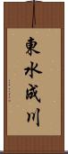 東水成川 Scroll