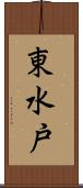 東水戸 Scroll