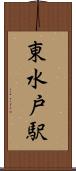 東水戸駅 Scroll