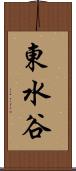東水谷 Scroll