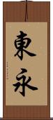 東永 Scroll