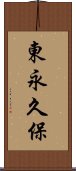 東永久保 Scroll