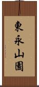 東永山園 Scroll