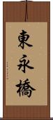 東永橋 Scroll