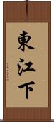東江下 Scroll