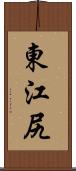 東江尻 Scroll