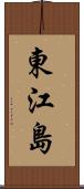 東江島 Scroll
