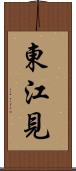 東江見 Scroll