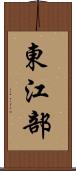 東江部 Scroll
