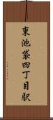 東池袋四丁目駅 Scroll