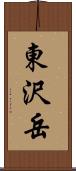 東沢岳 Scroll