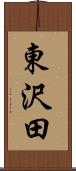 東沢田 Scroll