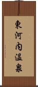 東河内温泉 Scroll