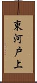 東河戸上 Scroll