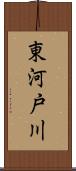 東河戸川 Scroll