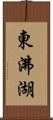 東沸湖 Scroll