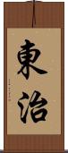 東治 Scroll