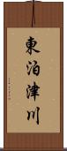 東泊津川 Scroll